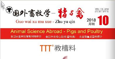 《国外畜牧学—猪与禽》2018年第10期