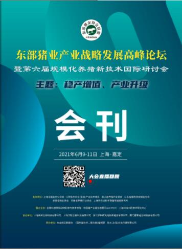 /专家PPT/东部猪业产业战略发展高峰论坛-会刊