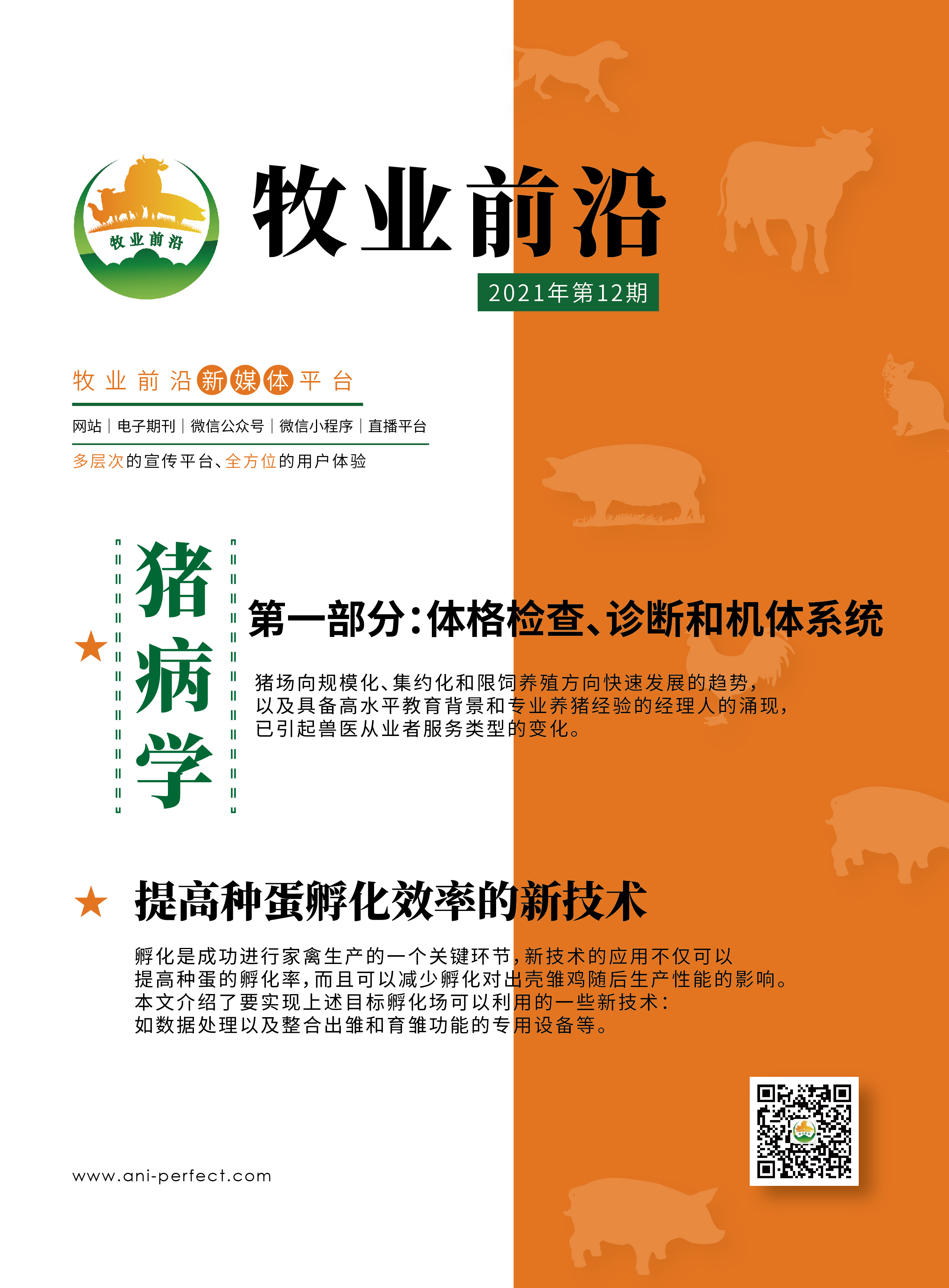 猪病学:体格检查、诊断和机体系统/提高种蛋孵化效率的新技术