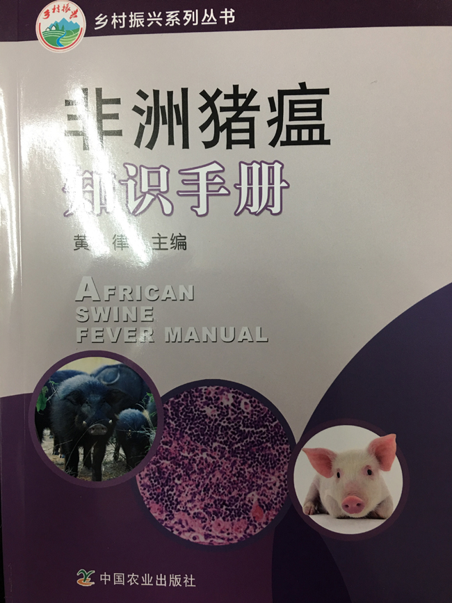 重大利好消息：非洲猪瘟防控和猪场如何复养专著出版