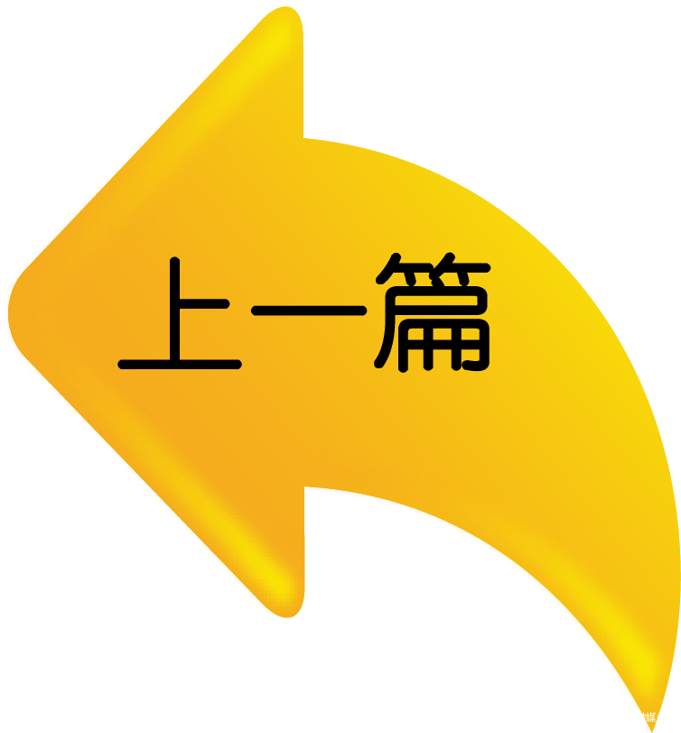 上一篇.png