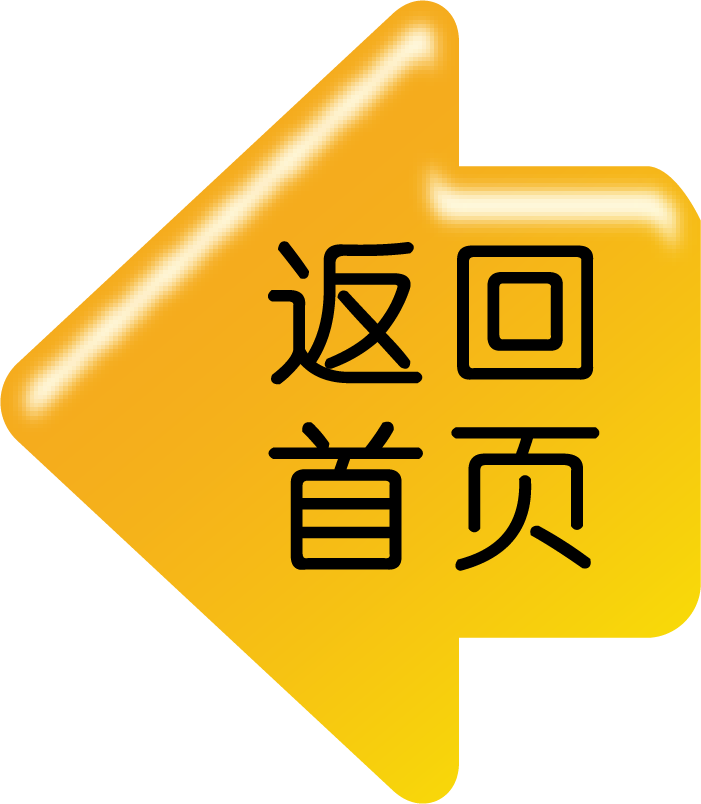 返回首页.png