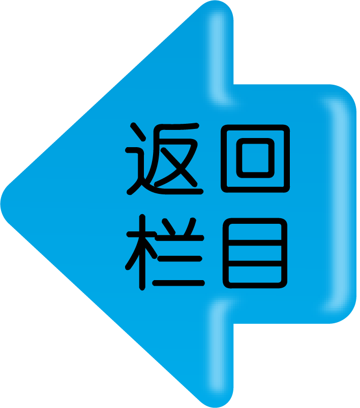 返回栏目.png
