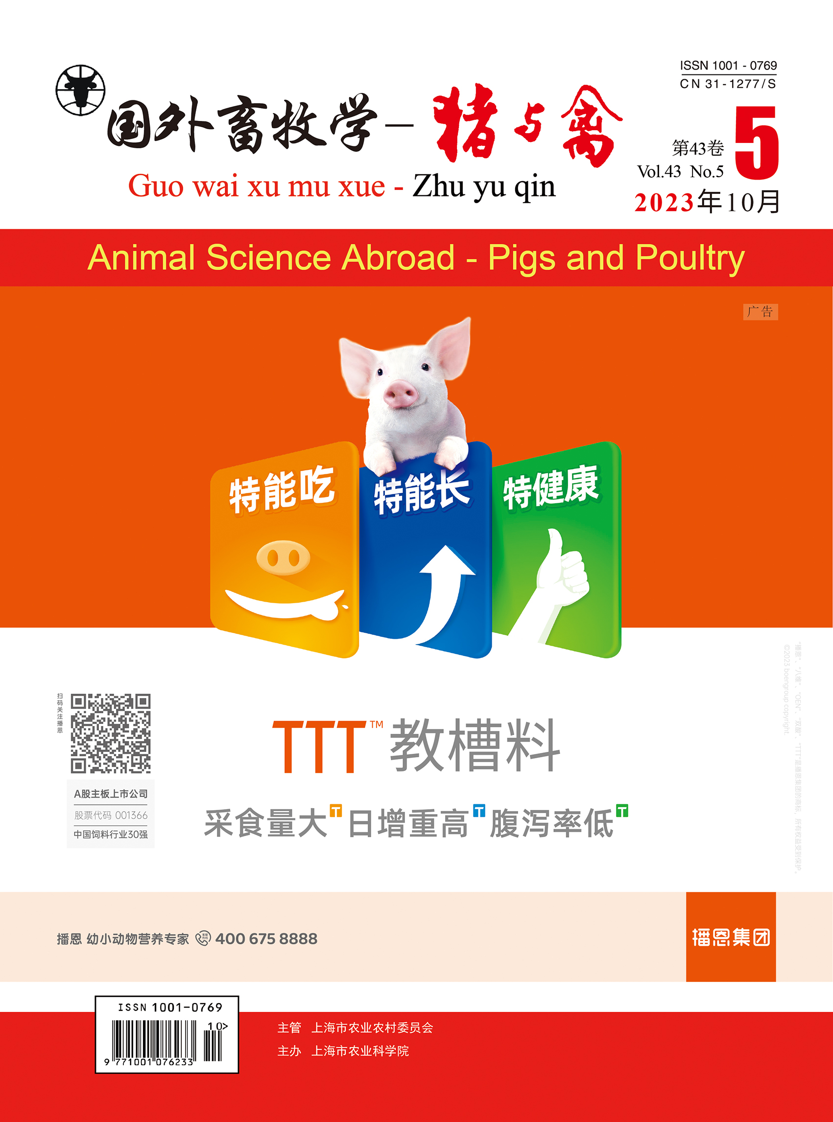 《国外畜牧学-猪与禽》2023年第5期