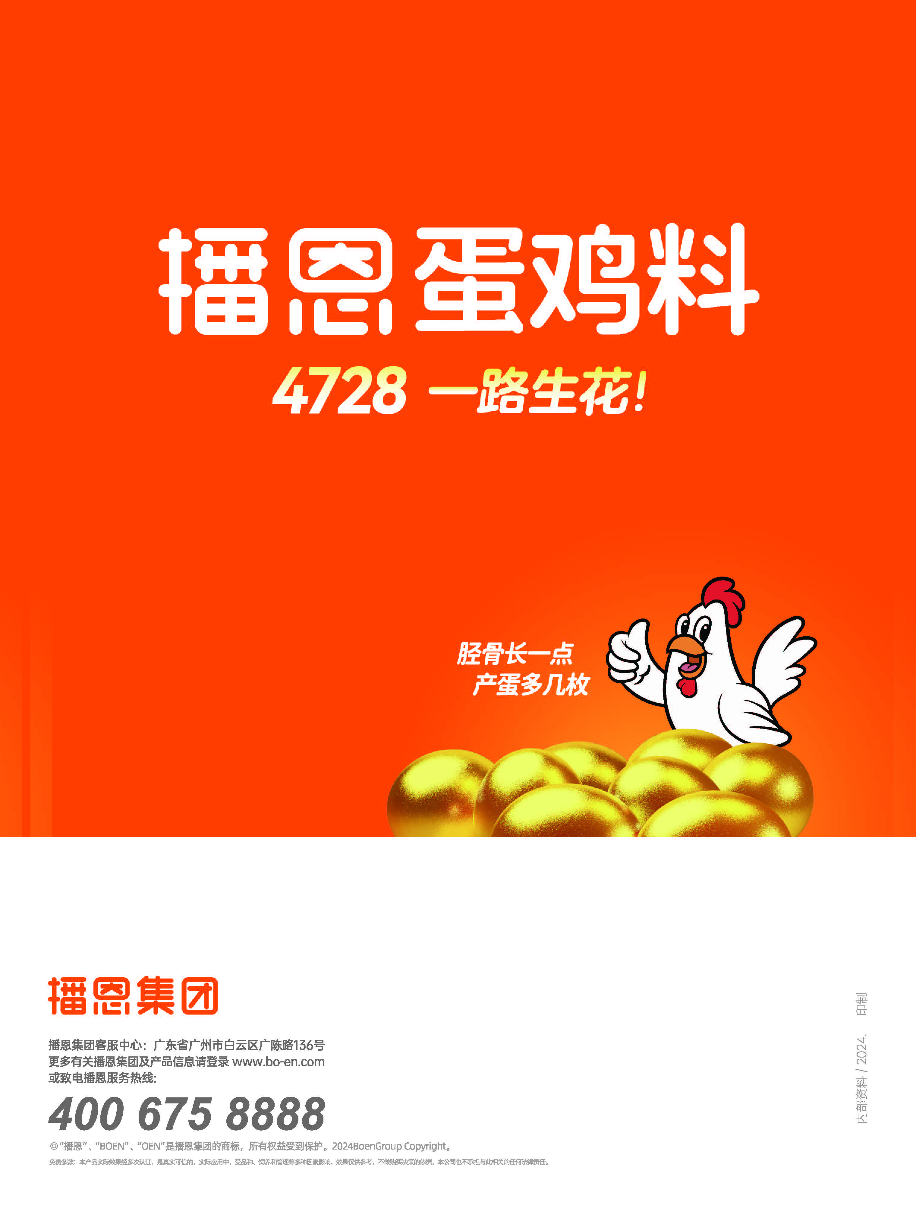 播恩-蛋鸡料系列产品手册-202407-曲_页面_8.jpg 播恩-蛋鸡料系列产品手册-202407-曲_页面_8.jpg