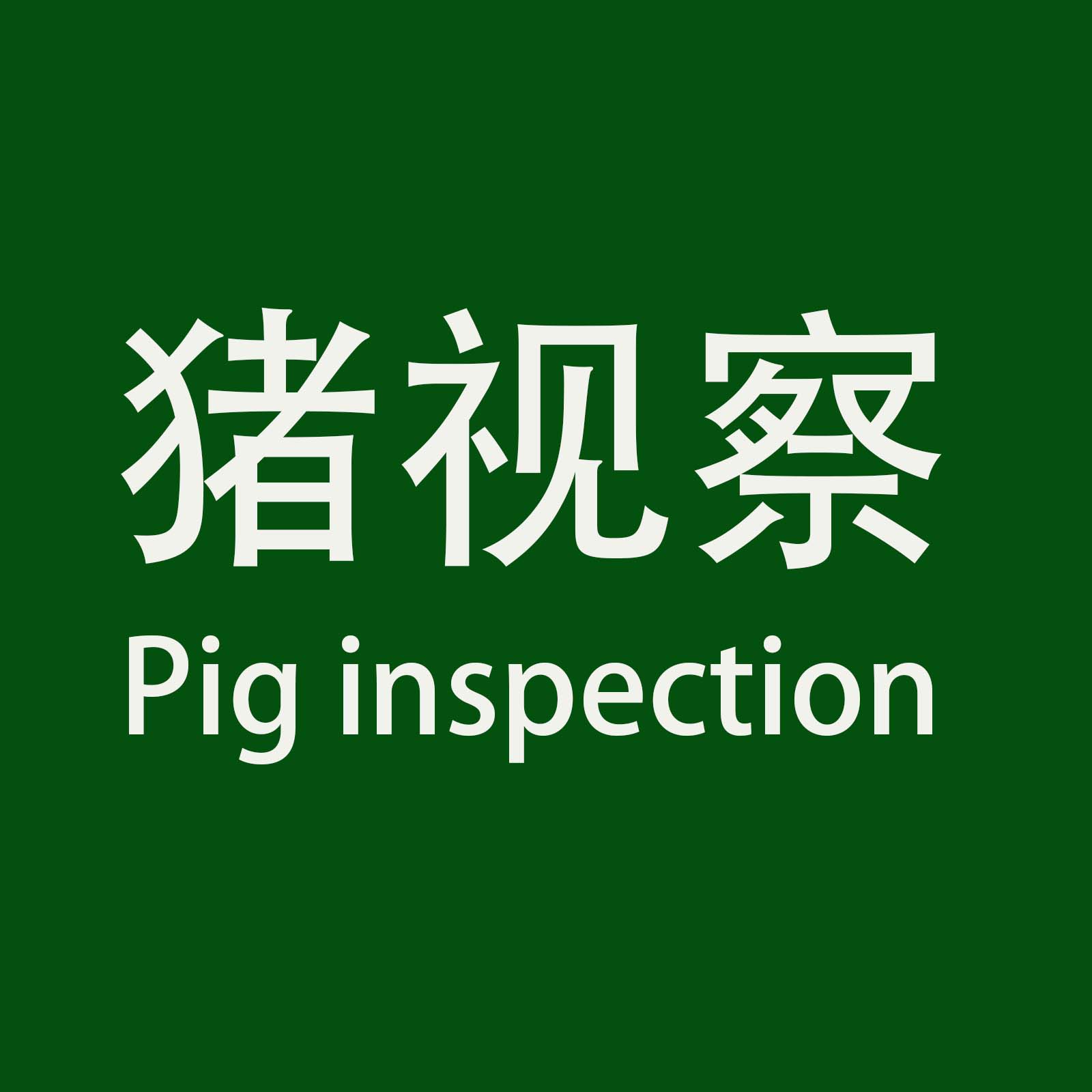 <strong>中国主要地方猪资源性能统计分析</strong>