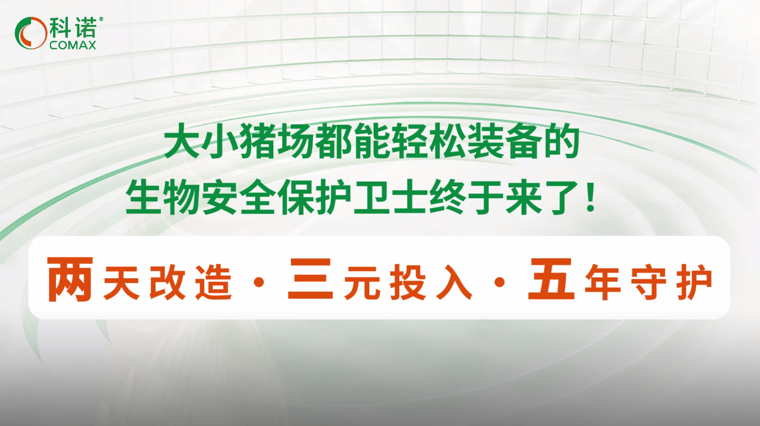 大小猪场都能轻松装备的生物安全保护卫士终于来了！