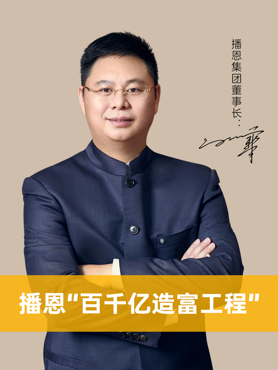 播恩邀您做亿万富翁