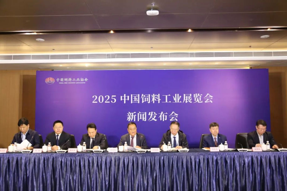 2025中国饲料工业展览会新闻发布会在青