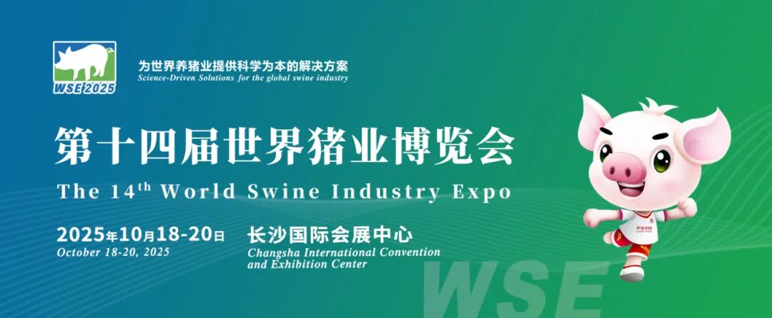 “湘”聚一堂，共谋养猪大业！第十四届世界
