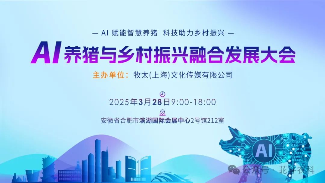AI养猪与乡村振兴融合发展大会圆满落幕