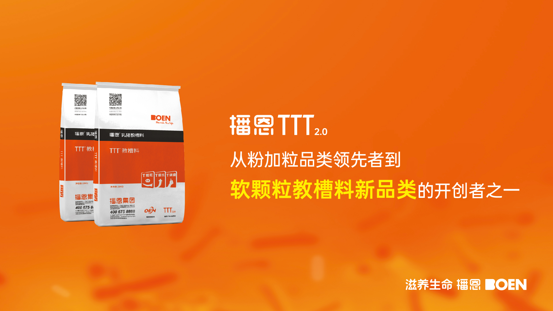 播恩发布TTT2.0 (1).png