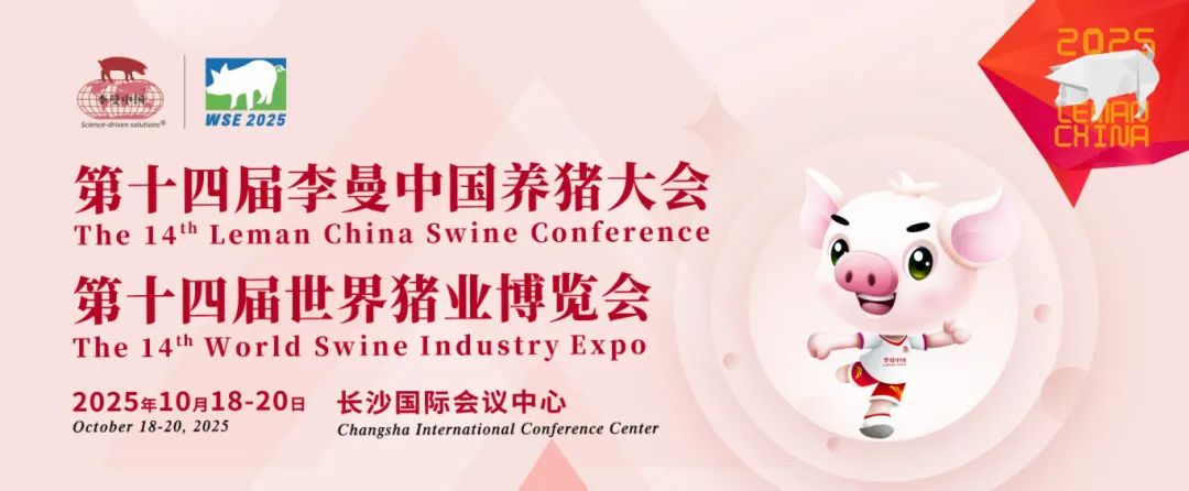 会议前瞻┃第十四届李曼中国养猪大会中英文