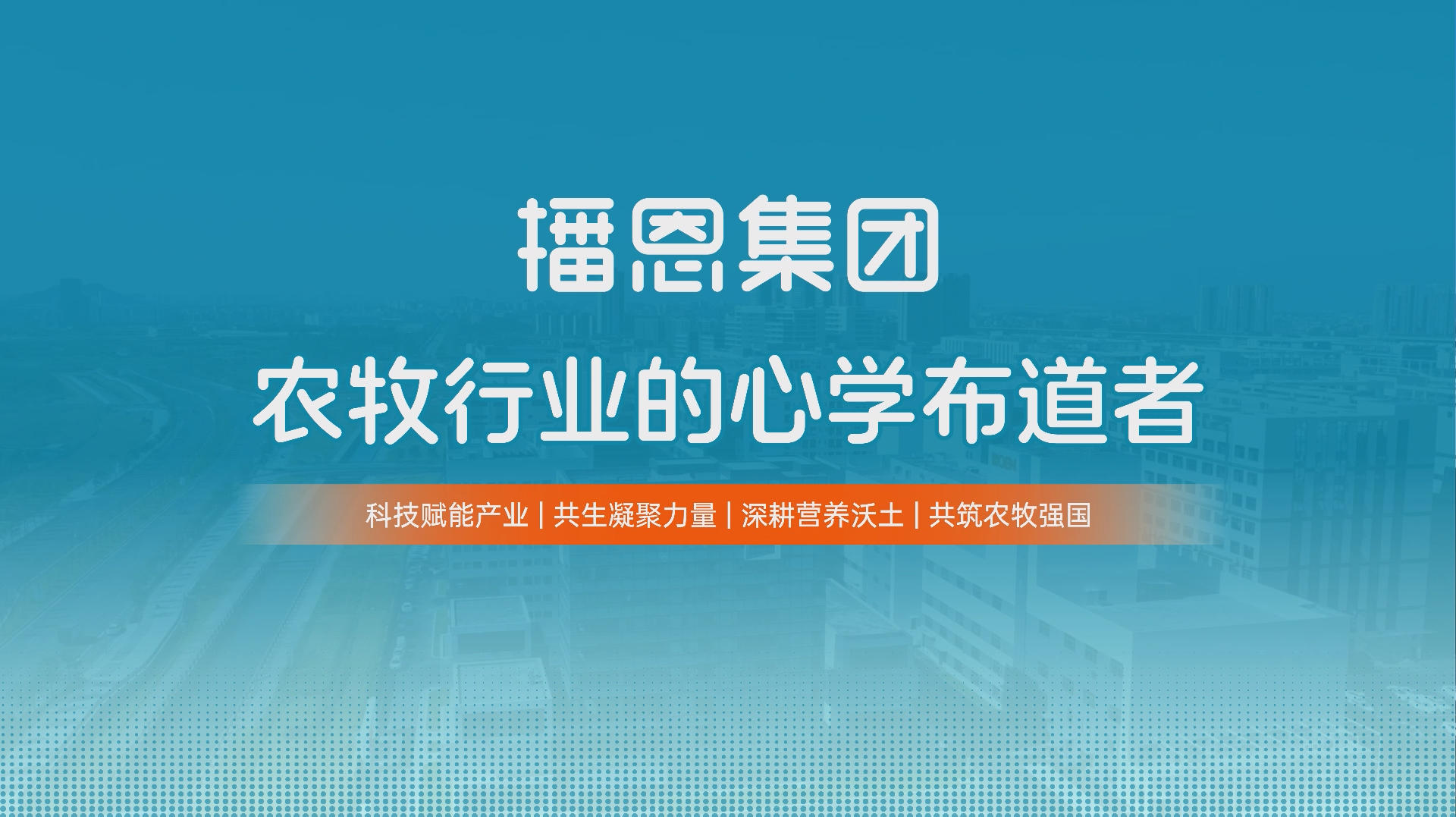 播恩集团:农牧行业的“心学布道者”