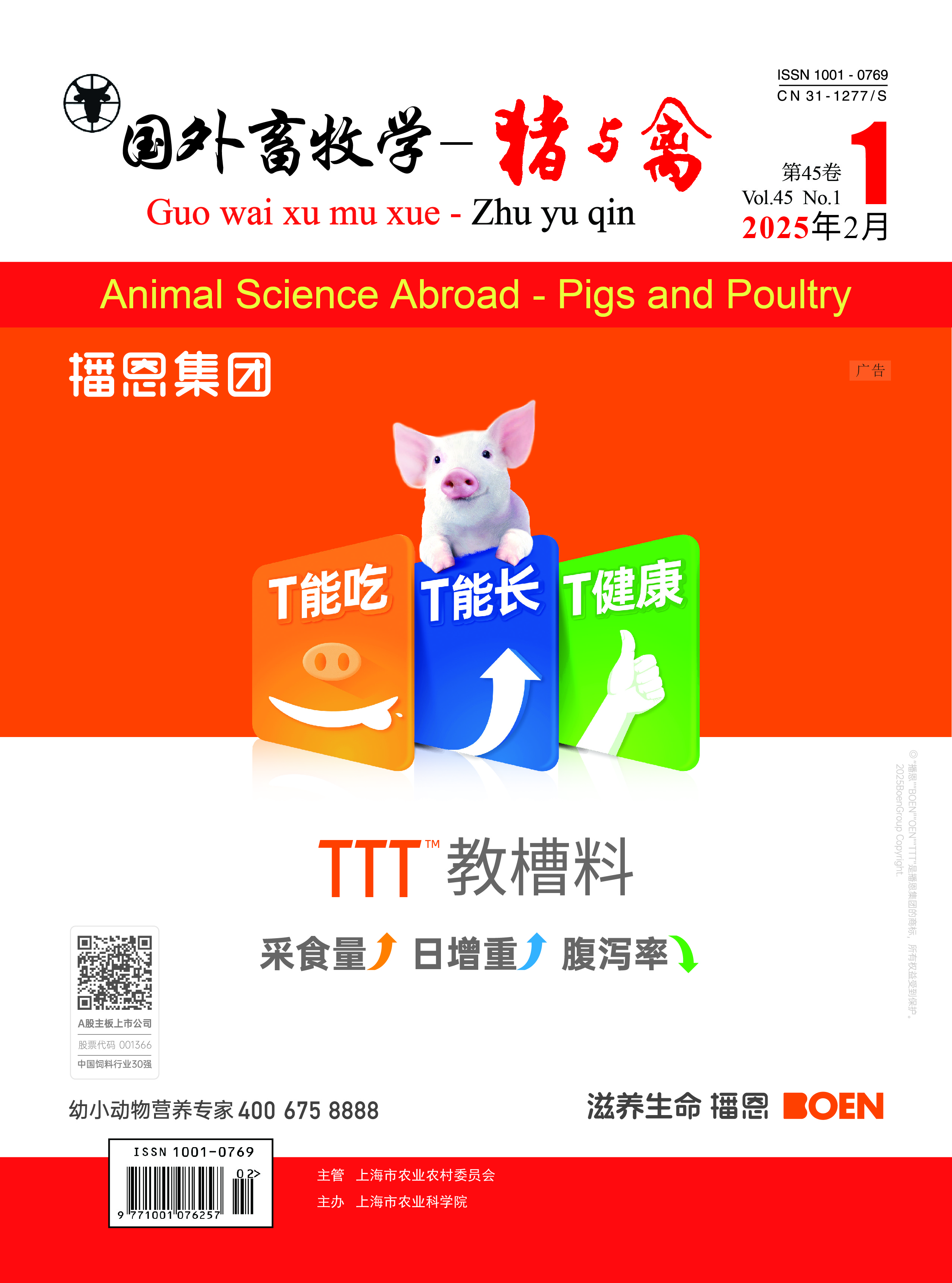 《国外畜牧学—猪与禽》2025年第1期