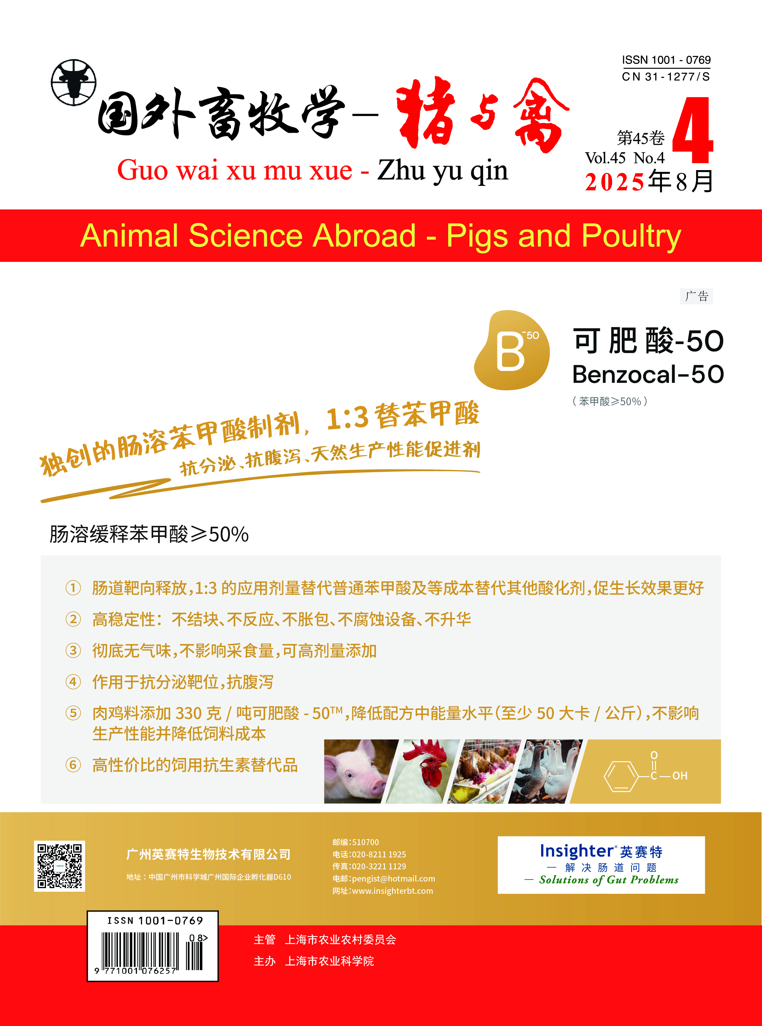 《国外畜牧学—猪与禽》2025年第4期