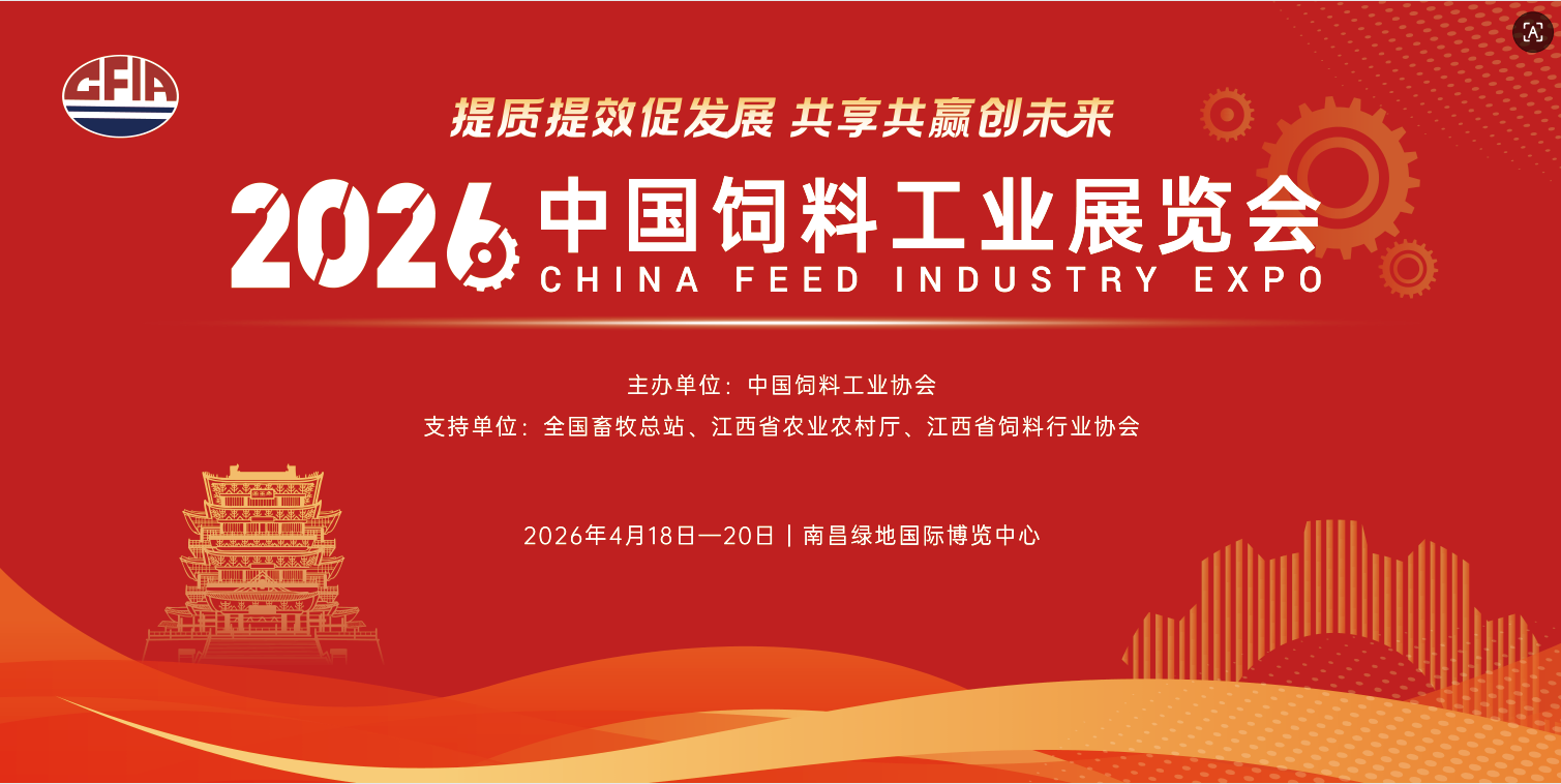 关于征集2026中国饲料工业展览会新技术