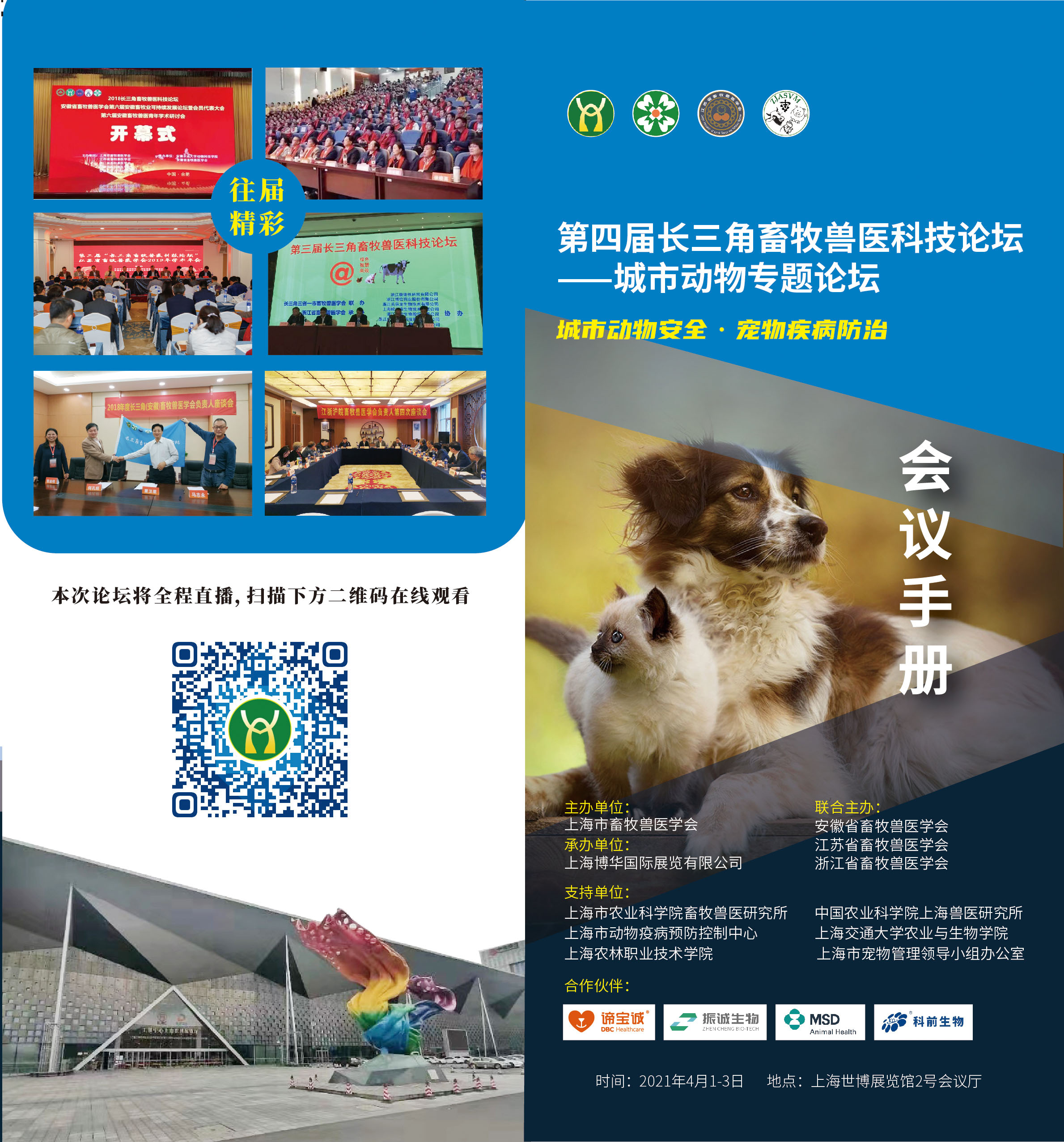 第四届长三角畜牧兽医科技论坛--城市动物专题论坛