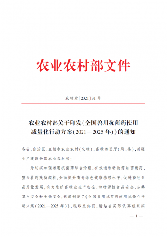 全国兽用抗菌药使用减量化行动方案（2021—2025年）